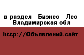  в раздел : Бизнес » Лес . Владимирская обл.